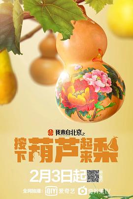 我来自北京之按下葫芦起来梨封面图