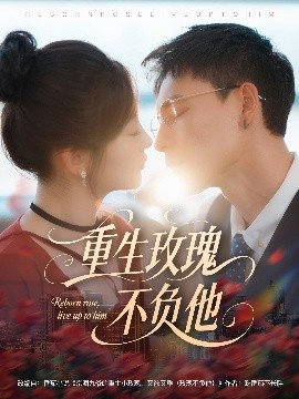 重生玫瑰不负他封面图