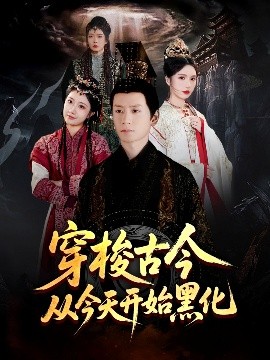 穿梭古今从今天开始黑化封面图