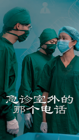 急诊室外的那个电话封面图