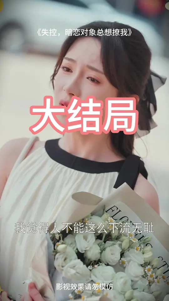 失控暗恋对象总想撩我封面图