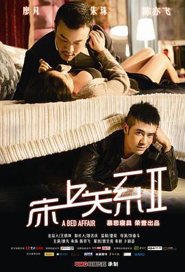 床上关系2封面图
