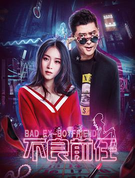 不良前任封面图