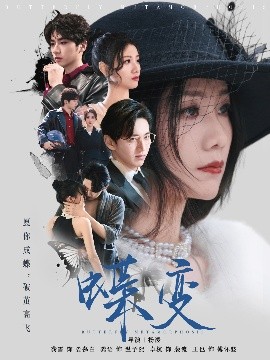 蝶变封面图