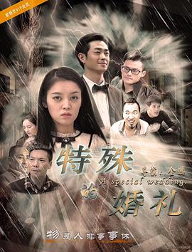 特殊的婚礼封面图