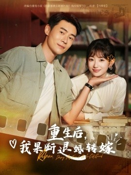 重生后我果断退婚转嫁封面图