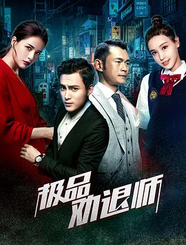 极品劝退师封面图