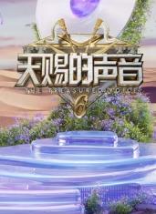天赐的声音第六季封面图