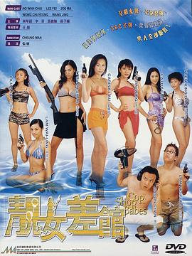 靓女差馆粤语封面图