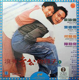 没有老公的日子封面图