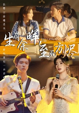 生有余晖，至死方烬封面图