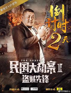 民国大劫案2盗贼先锋封面图