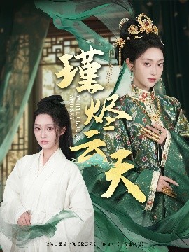 瑾烬云天封面图