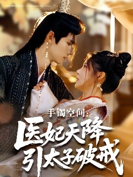 手镯空间：医妃天降引太子破戒封面图