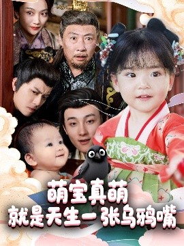 萌宝真萌就是天生一张乌鸦嘴封面图