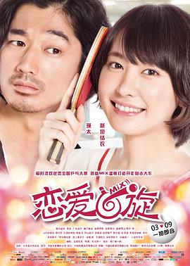 恋爱回旋封面图
