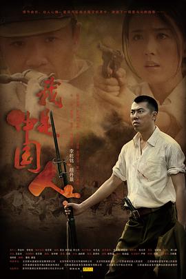 我是中国人封面图
