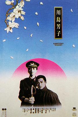 川岛芳子封面图