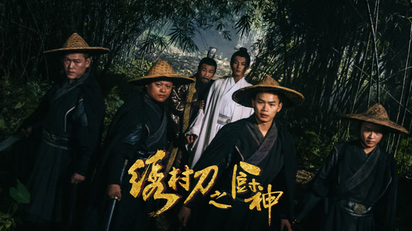 绣村刀之厨神封面图