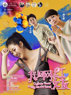 我的网红女友封面图