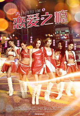 恋爱之瘾封面图