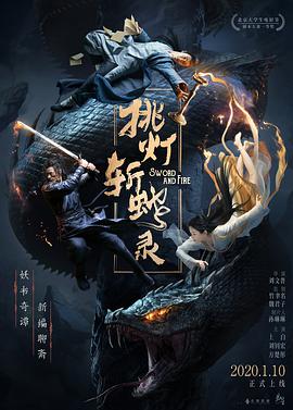 挑灯斩蛇录封面图