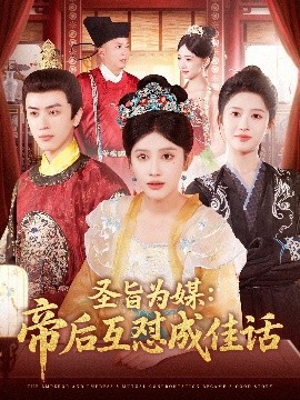 圣旨为媒帝后互怼成佳话封面图
