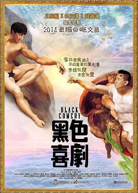 黑色喜剧粤语封面图