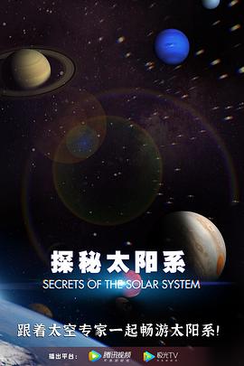 探秘太阳系封面图