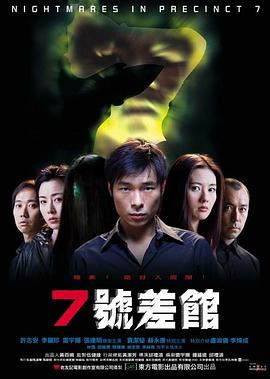 7号差馆粤语封面图