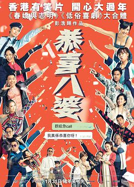 恭喜八婆粤语封面图