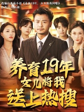 养育19年女儿将我送上热搜封面图