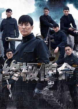 终极使命封面图