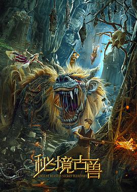 秘境古兽封面图