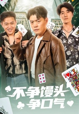 不争馒头争口气封面图