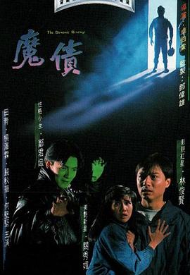 魔债粤语封面图