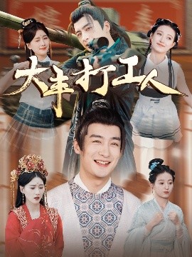 大丰打工人封面图