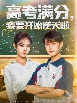 高考满分，我要开始逆天啦封面图