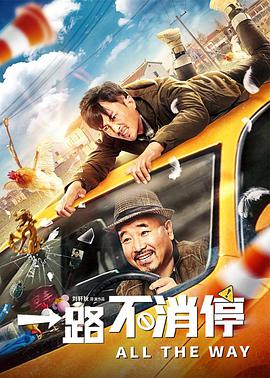 一路不消停封面图