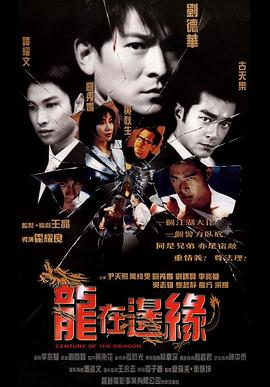 龙在边缘粤语封面图