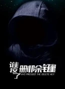 谁按了删除键封面图