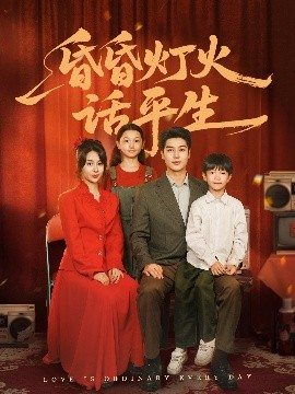 昏昏灯火话平生封面图