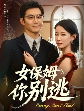 女保姆你别逃封面图