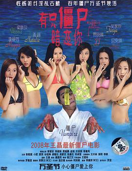 有只僵尸暗恋你粤语封面图