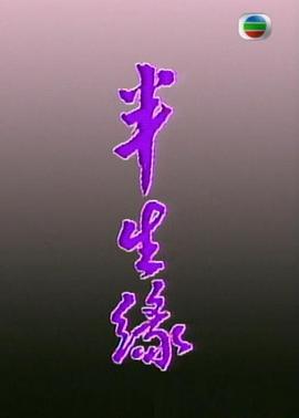 半生缘粤语封面图