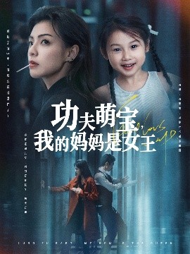 功夫萌宝我的妈妈是女王封面图