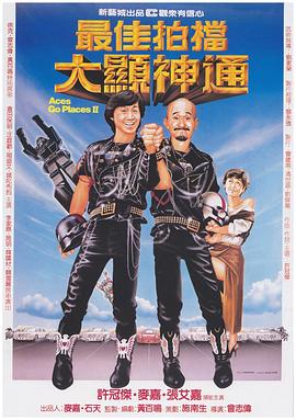 最佳拍档2之大显神通粤语封面图