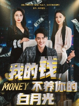 我的钱，不养你的白封面图
