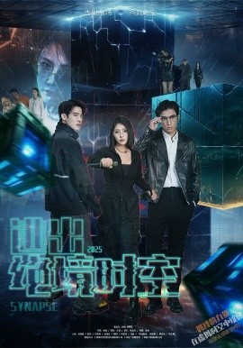 绝境时空之战封面图