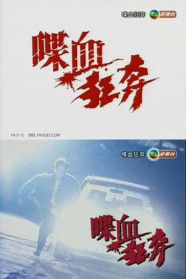 喋血狂奔粤语封面图